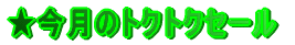 ２月のトクトクセール